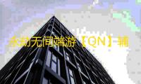 永劫无间端游【QN】辅助