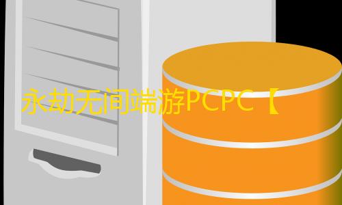永劫无间端游PCPC【大神玩家】外挂