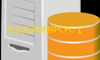 永劫无间端游PCPC【大神玩家】外挂