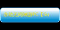 永劫无间端游PC【SuperAiBOT】外挂
