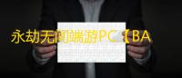 永劫无间端游PC【BA/单板振刀】外挂