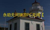 永劫无间端游PC无间【灵犀】外挂